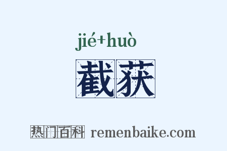 截获是什么意思的图片